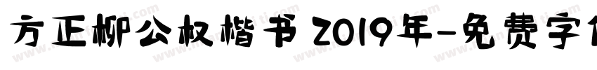 方正柳公权楷书 2019年字体转换